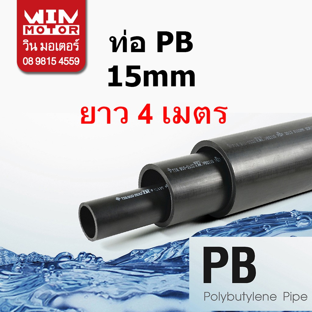 ท่อพีบี PB ทนแรงดัน 160 psi. SDR13.5 ขนาด 15มม.(1/2นิ้ว) ยาว  2, 4, 6 เมตร งานน้ำประปา น้ำดี ราคา ถูกที่สุด ดีลบีเคเค แกลเลอรีภาพที่ 2