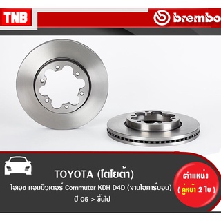 Brembo จานเบรค หน้าTOYOTA  Commuter ปี 2005-ON โตโยต้า ไฮเอซ คอมมิวเตอร์