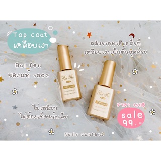 ✨Top coat Bai fen ของแท้ 100% ✨ท้อปโค้ดเจลเคลือบเงา ขนาด 18 ml.