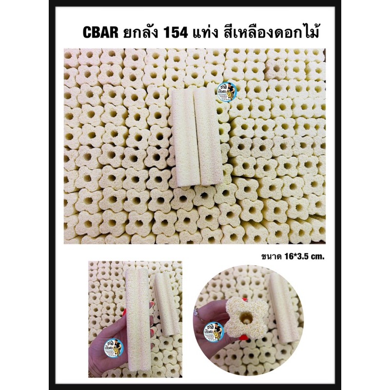 CBAR เซรามิคบาร์ ตู้ปลา ยกลัง (มี154เเท่ง) สีเหลืองดอกไม้ วัสดุกรองน้ำตู้ปลา บ่อปลา เป็นที่อยู่ของแบ