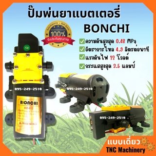 มอเตอร์เครื่องพ่นยาแบตเตอรี่ มอเตอร์ปั๊มพ่นยา แบบเดี่ยว  BONCHI 12v 🎊🎉