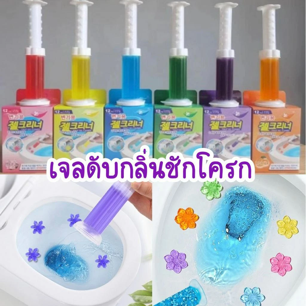 ของแท้⚡️เจลดับกลิ่นชักโครก กดเจลได้ 12 จุด มีให้เลือก 6 กลิ่น เจลดับกลิ่นในโถส้วม เจลหอมติดชักโครก