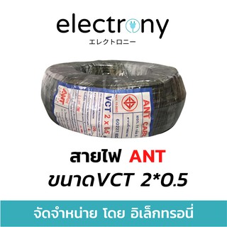 สายไฟ กลมดำ VCT 2*0.5 2 x 0.5 ยี่ห้อ ANT ® ยาว 100 เมตรเต็ม ทองแดงแท้