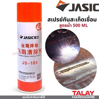 JASIC สเปรย์ป้องกันสะเก็ดงานเชื่อม สูตรน้ำ 500ml.