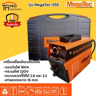 MegaTec ตู้เชื่อมไฟฟ้า  รุ่น mega-555