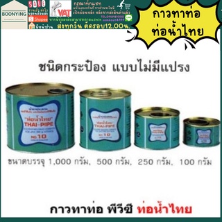 กาวทาท่อ PVC กาวท่อน้ำไทย 500 กรัม 1000 กรัม ของแท้ น้ำยาประสานท่อ