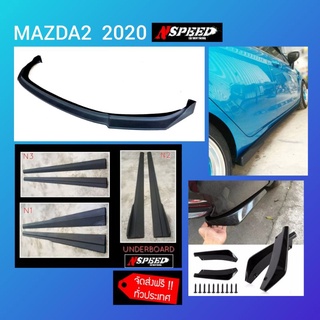 ลิ้นซิ่งNspeed​รอบคัน ใส่ Mazda2 2020(สี่ประตู)