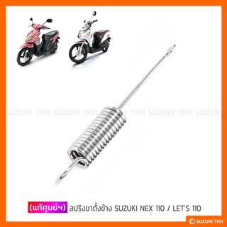 [แท้ศูนย์ฯ] สปริงขาตั้งข้าง SUZUKI NEX 110 / LETS 110