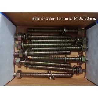 สตัดเกลียวตลอด สีรุ้งFastenic M10x130mm.มี10set