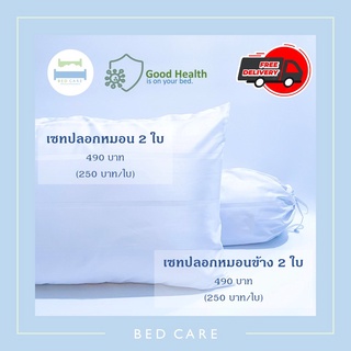 Bed Care เซทปลอกหมอนหนุน 2 ใบ หรือ ปลอกหมอนข้าง 2 ใบ ผ้า "รุ่นOriginal"