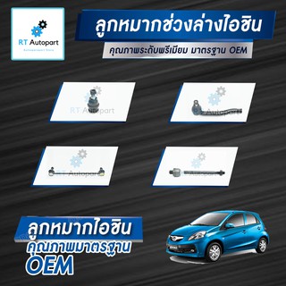 Aisin ลูกหมาก Honda Brio Amaze ปี11-20 / ลูกหมากปีกนก ลูกหมากกันโคลง ลูกหมากคันชัก ลูกหมากแร็กซ์  51350-TG1-T02