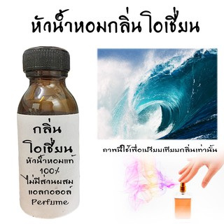 หัวน้ำหอมกลิ่นโอเชี่ยน FRAGRANCE หัวน้ำหอมแท้100% หัวน้ำหอมนำเข้า   ขนาด30ML ,100ML