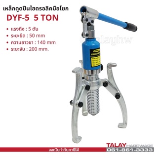 เหล็กดูดลูกปืน - มูเล่ย์ ไฮดรอลิก Hydraulic gear puller bearing puller 5TON