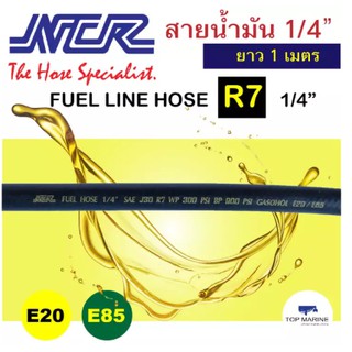 สายน้ำมัน SAE J30 R7 ขนาด 1/4นิ้ว ความยาว 1 เมตร NCR fuel line