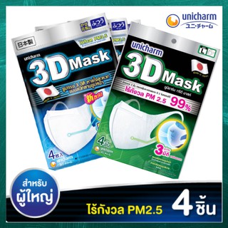 Unicharm 3D Mask ทรีดี มาสก์ หน้ากากอนามัยสำหรับผู้ใหญ่ - 4 ชิ้น/แพ็ค *4 แพ็ค