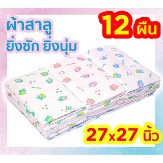 ผ้าอ้อมเด็กแรกเกิด ผ้าอ้อมสาลู 2 ชั้น 12 ผืน ขนาด 27x27 นิ้ว ผ้าอ้อมแบบซักได้ เนื้อดี คละลาย ของขวัญเด็กแรกเกิด