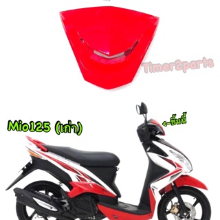 Mio125 ** บังไมล์ ** สีแดงเงา **  แท้ศูนย์ 33S-F61AA-00-P4