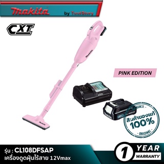 MAKITA CL108FDSAP : เครื่องดูดฝุ่นไร้สาย 12Vmax [ Pink Edition ] [ พร้อมใช้งาน ]