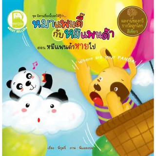 หนังสือเด็ก Best4Kids : หมาแพนดี้กับหมีแพนด้า ตอน หมีแพนด้าหายไป