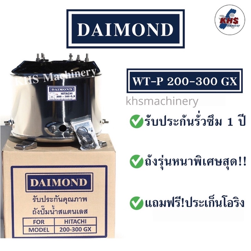 ถังปั๊มน้ำสแตนเลส Daimond Hitachi WT-P 200-300GX GX2 GP XS รับประกัน 1 ปี
