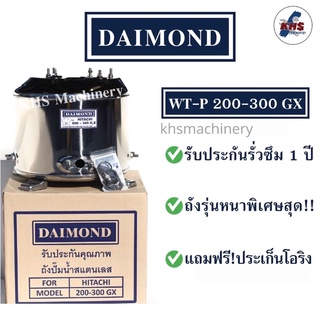 ถังปั๊มน้ำสแตนเลส Daimond Hitachi WT-P 200-300GX GX2 GP XS รับประกัน 1 ปี