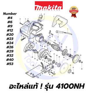 🔥อะไหล่แท้🔥 4100NH MAKITA มากีต้า เครื่องตัดหินอ่อน 4"  แท้ 100%