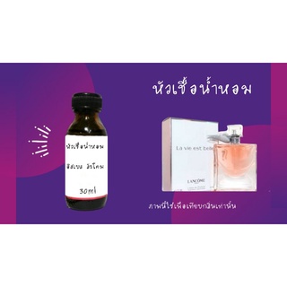 หัวน้ำหอม 25ml กลิ่นอิสเบล ลังโคม