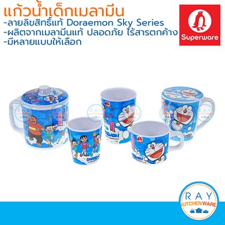 Superware แก้วน้ำเด็กเมลามีน Doraemon Sky ซุปเปอร์แวร์