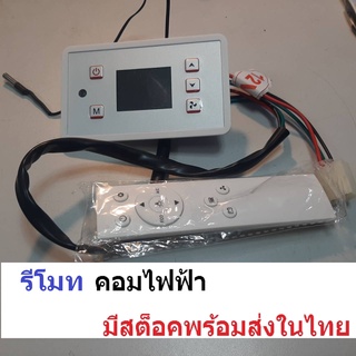 รีโมท คอมไฟฟ้า คอมแอร์ไฟฟ้า คอมเพรสเซอร์แอร์ไฟฟ้า แบบขนานข้อต่อวาล์วทางเดียว คอมไฟฟ้ารถยนต์ เลือก 12V หรือ 24V