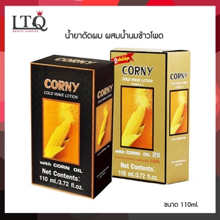 Corny Cold Wave Lotion With Corn Oil น้ำยาดัดผม ผสมนมข้าวโพด 110 ml.