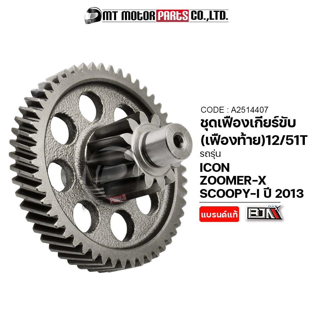 ชุดเฟืองเกียร์ ICON, ZOOMERX, SCOOPYI [12/51ฟัน] (A2514407) [BJN x MTMotorParts] เฟืองเกียร์ZOOMERX เฟืองเกียร์SCOOPYI เ