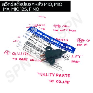 สต๊อปเบรคหลัง MIO, MIO MX, MIO 125, FINO ข้างLซ้าย HMA6002-233-OL