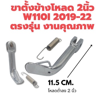 ขาตั้งข้างโหลด 2 นิ้ว W110i 2019-22 ตรงรุ่น งานชุบเงิน พร้อมสปริง แบรนด์ Speed Cyclone