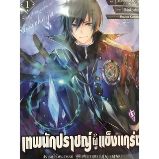 เทพนักปราชญ์ผู้แข็งแกร่ง เล่ม 1