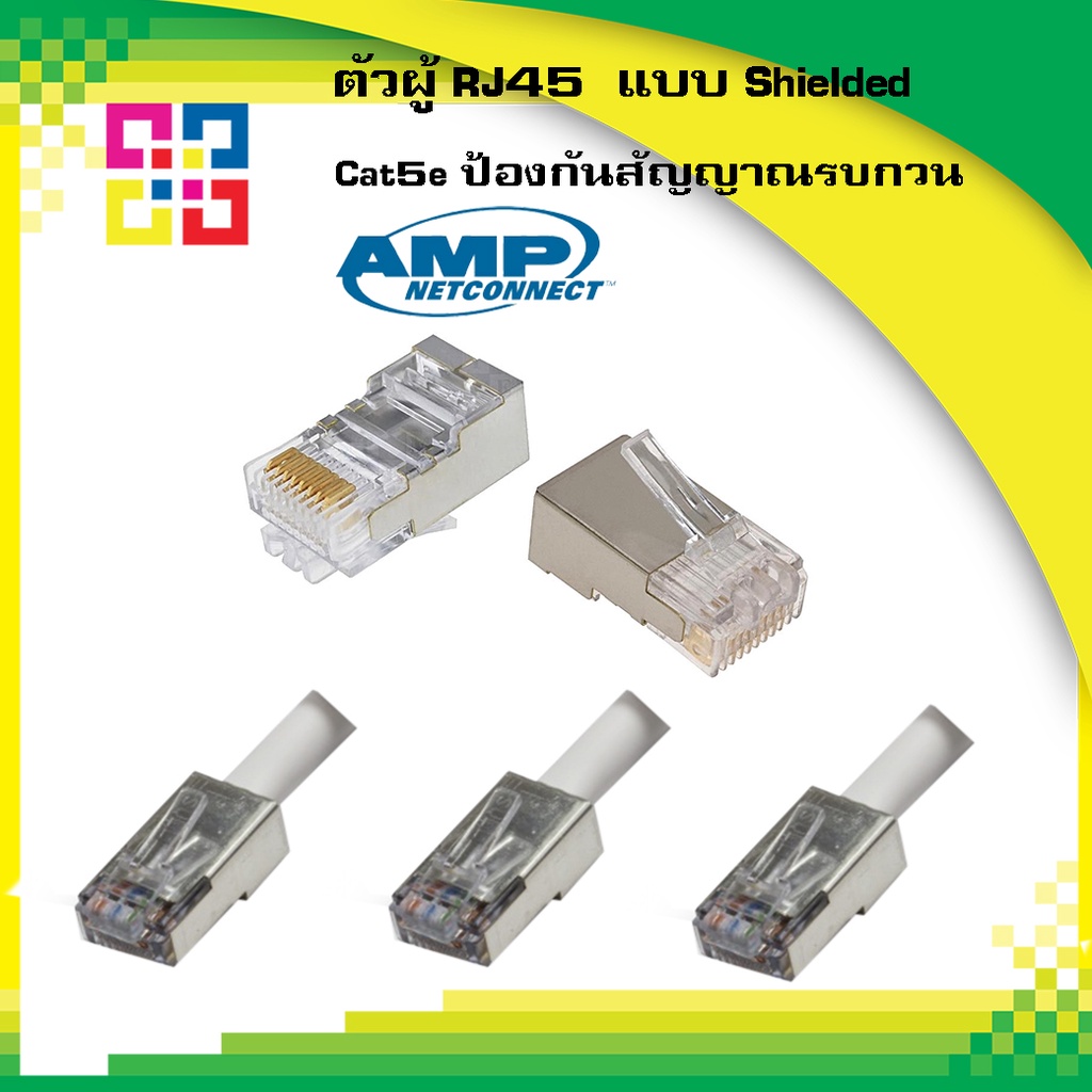 5-0569530-2 Commscope หัวแลนตัวผู้ Shielded Lan RJ45 Cat5E ยี่ห้อ AMP-Netconnect 20อัน/แพ็ค