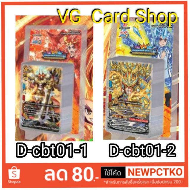 D-cbt01 -1/2 + ชุดเสริม นอกแพค ไม่มีสุ่มฟอยหลังกล่อง buddy fight  บัดดี้ไฟท์ + VG Card Shop vgcardshop