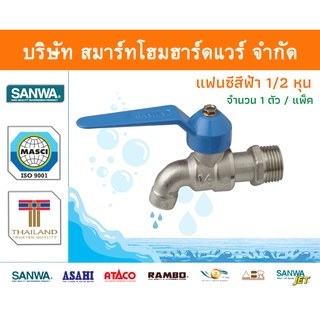 ก๊อกซันวา SANWA แฟนซีฟ้า ขนาด 1/2 (สี่หุน) 1ตัว ก๊อก ก้อก ก๊อกน้ำ กอกน้ำ ก้อกน้ำ ซันวา ซันว่า ทองเหลือง จำนวน 1 ชิ้น