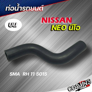 ท่อยางหม้อน้ำบน ท่อน้ำบน ท่อยาง NISSAN NEO นิสสัน นีโอ ( SMA ) รหัส. RH 11 5015