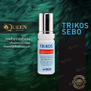 TRIKOS SEBO SOLUTION 28 ML. Exp.2025 โซลูชั่นสำหรับหนังศีรษะ ช่วยลดอาการแดง เชื้อรา