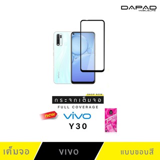 Dapad ฟิล์มกระจกเต็มจอ รุ่นVIVO Y30 ทั้งแบบเต็มจอและไม่เต็มจอ