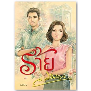 ร้าย (เกรดสะสม/ปกอ่อน/พร้อมลายเซ็นที่คั่น/พิมพ์แรก)-นามปากกา-ว.วินิจฉัยกุล