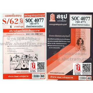 ชีทราม SOC4077 / SO477 สังคมวิทยาการเมือง