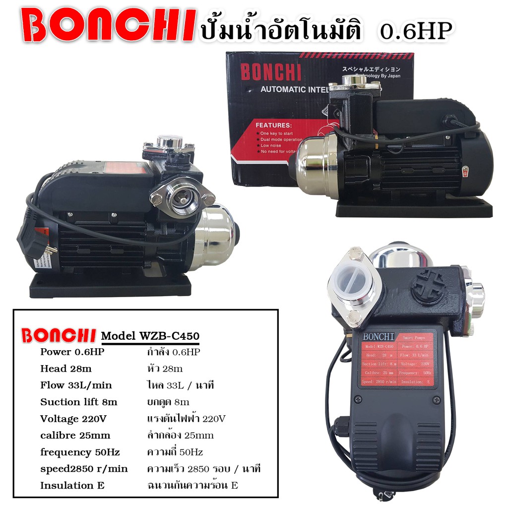 BONCHI ปั้มน้ำautomatic ปั้มน้ำอัตโนมัติ ปั๊มน้ำออโต้ 1 นิ้ว 0.6 แรง รุ่น WZB-C450