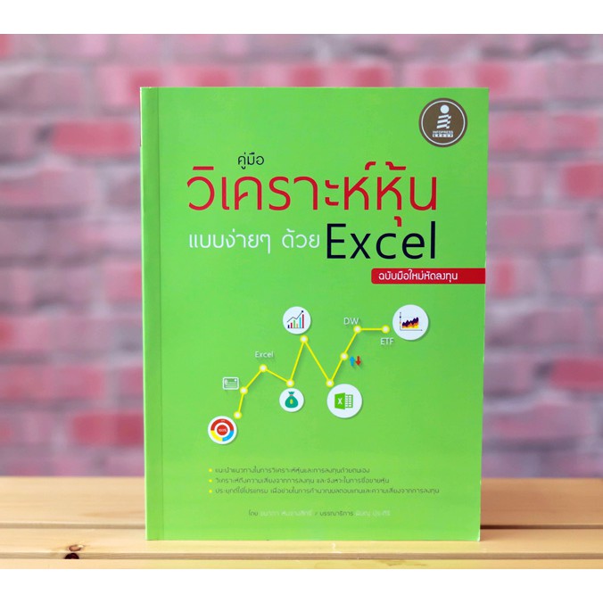 หนังสือ คู่มือวิเคราะห์หุ้นแบบง่ายๆด้วย Excel ฉบับมือใหม่หัดลงทุน