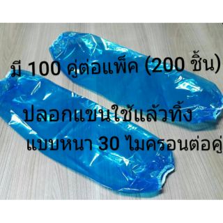 ปลอกแขนพลาสติกสีน้ำเงิน แบบหนา30ไมครอนต่อคู่ ขนาด 18×50 ซม.1 แพ็คมี 100 คู่=200 ชิ้น