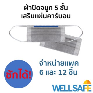 หน้ากากผ้าปิดจมูกซับคาร์บอน ป้องกันฝุ่น สารเคมี ควัน เชื้อโรค PM หน้ากากอนามัย ผ้าปิดจมูก งานอุตสาหกรรม ป้องกันกลิ่น