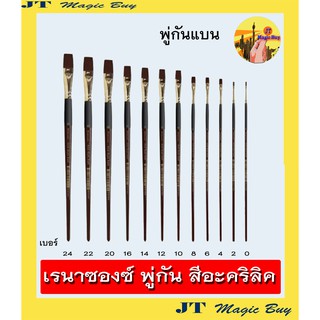 พู่กัน เรนาซองซ์ พู่กัน สีอะคริลิค ด้ามน้ำตาล ชนิด แบน   Renaissance Acrylic Colour  Brush  FLAT (1 ด้าม)