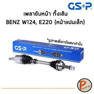 GSP เพลาขับหน้าทั้งเส้น BENZ W124 , E220 (หน้าแปนเล็ก) เพลาขับ Drive shaft เพลาขับทั้งเส้น หัวเพลาขับ *ราคาต่อ 1 ชิ้น*