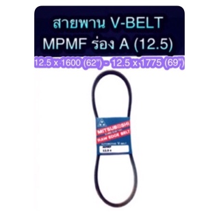 MITSUBOSHI สายพาน V-BELT MPMF 12.5 (ร่อง A)