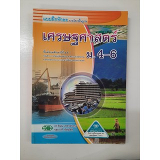 132830028000101 เศรษฐศาสตร์ ม.4-6  แบบฝึกหัด